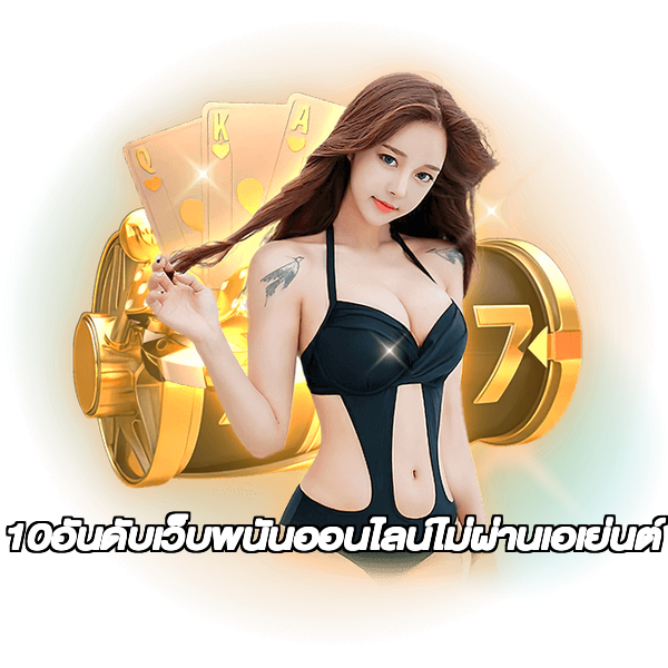 10อันดับเว็บพนันออนไลน์ไม่ผ่านเอเย่นต์