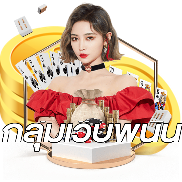 กลุ่มเว็บพนัน
