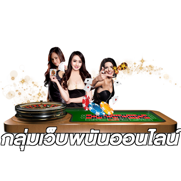 กลุ่มเว็บพนันออนไลน์