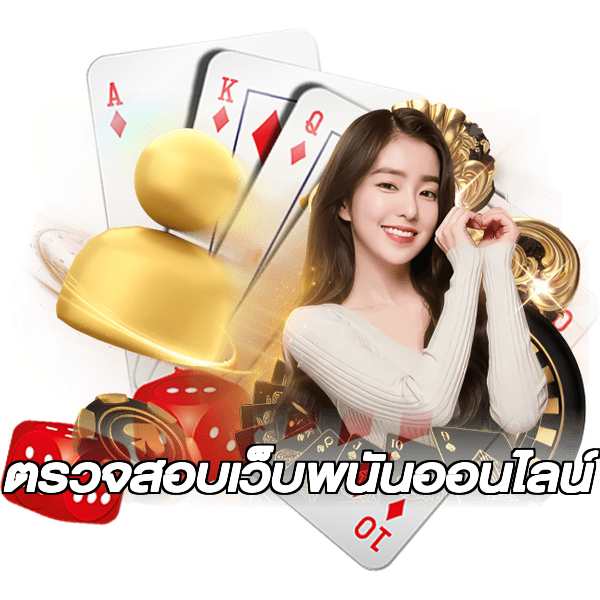 ตรวจสอบเว็บพนันออนไลน์