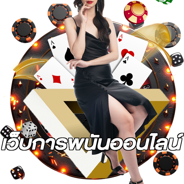 เว็บการพนันออนไลน์