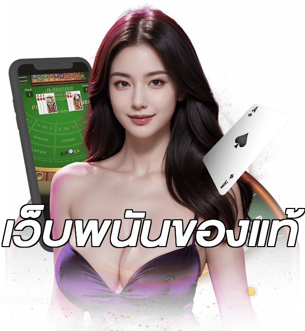 เว็บพนันของแท้