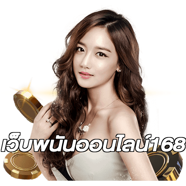 เว็บพนันออนไลน์168
