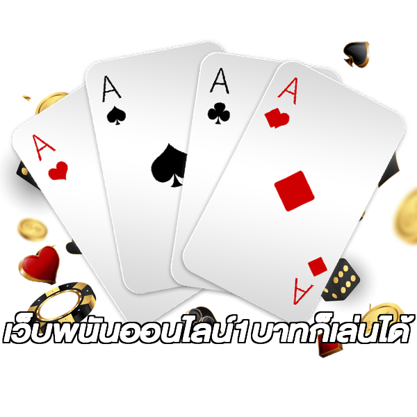 เว็บพนันออนไลน์1บาทก็เล่นได้