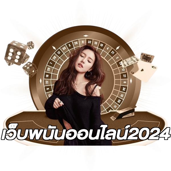 เว็บพนันออนไลน์2024
