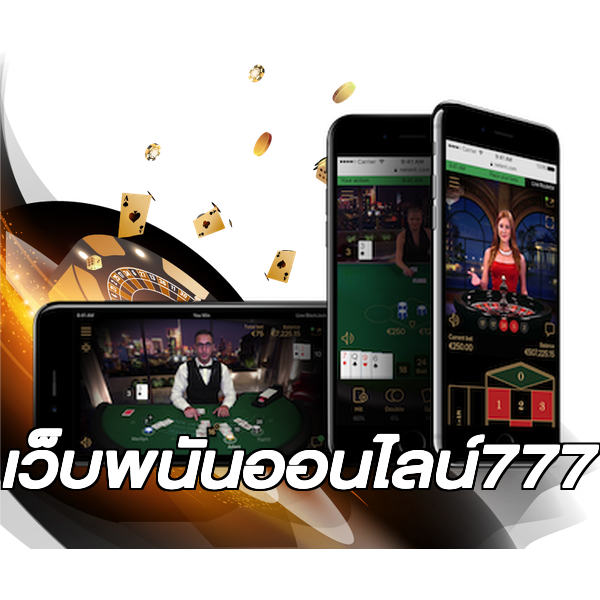 เว็บพนันออนไลน์777