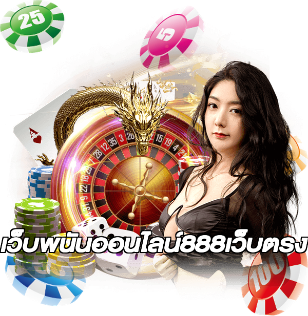 เว็บพนันออนไลน์888เว็บตรง