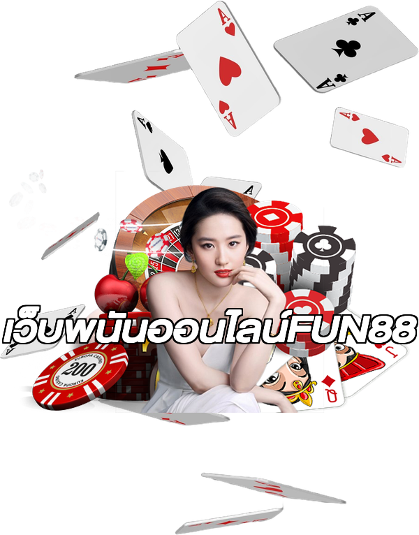 เว็บพนันออนไลน์FUN88