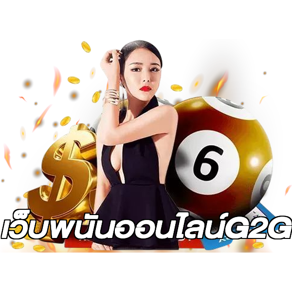เว็บพนันออนไลน์G2G