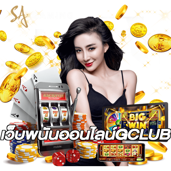 เว็บพนันออนไลน์GCLUB