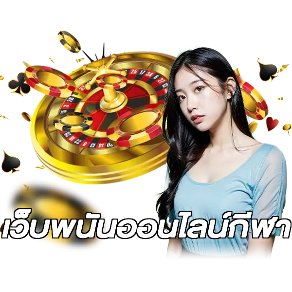 เว็บพนันออนไลน์กีฬา