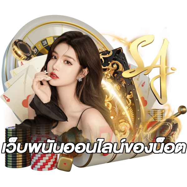 เว็บพนันออนไลน์ของน็อต