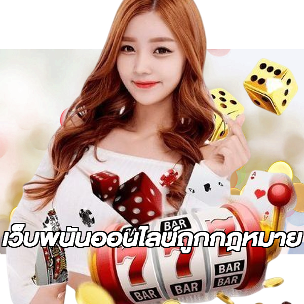 เว็บพนันออนไลน์ถูกกฎหมาย