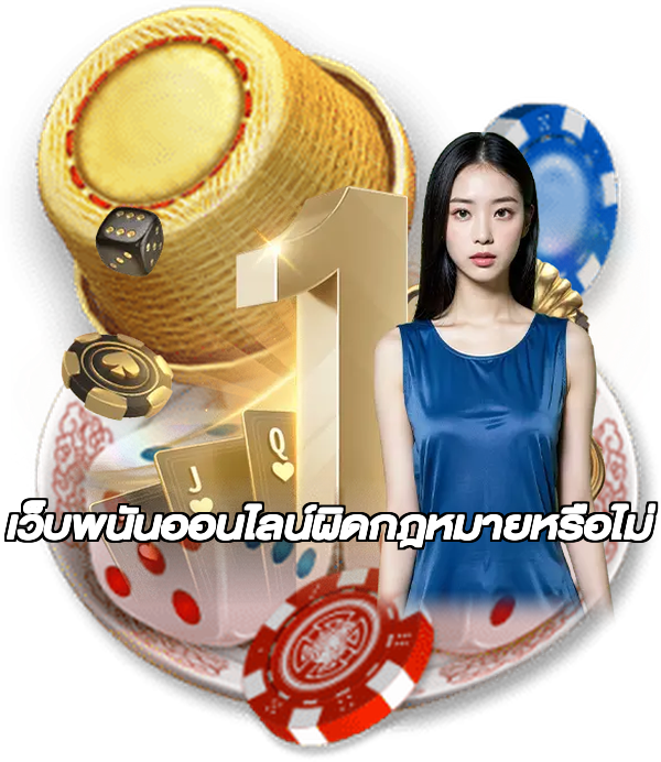 เว็บพนันออนไลน์ผิดกฎหมายหรือไม่