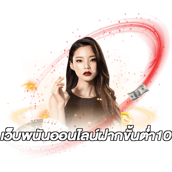 เว็บพนันออนไลน์ฝากขั้นต่ํา10
