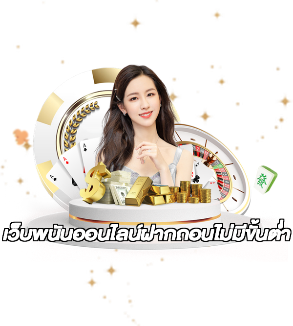 เว็บพนันออนไลน์ฝากถอนไม่มีขั้นต่ํา