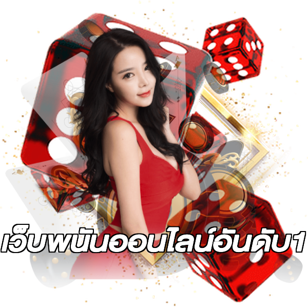 เว็บพนันออนไลน์อันดับ1