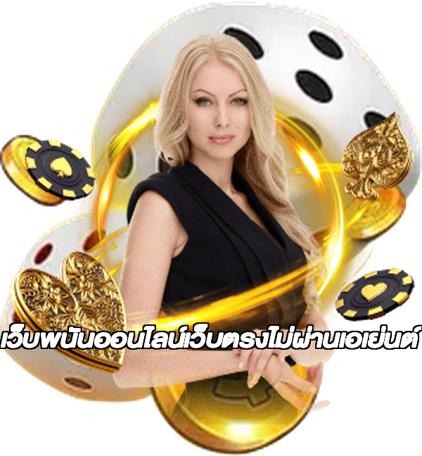 เว็บพนันออนไลน์เว็บตรงไม่ผ่านเอเย่นต์