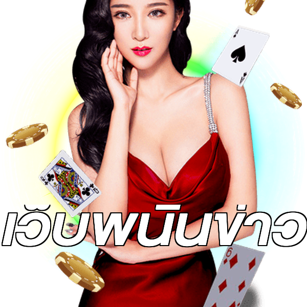 เว็บพนันข่าว