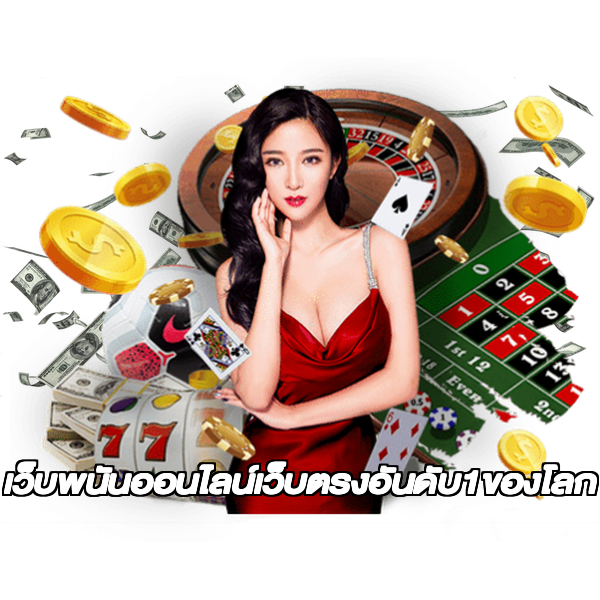 เว็บพนันออนไลน์เว็บตรงอันดับ1ของโลก