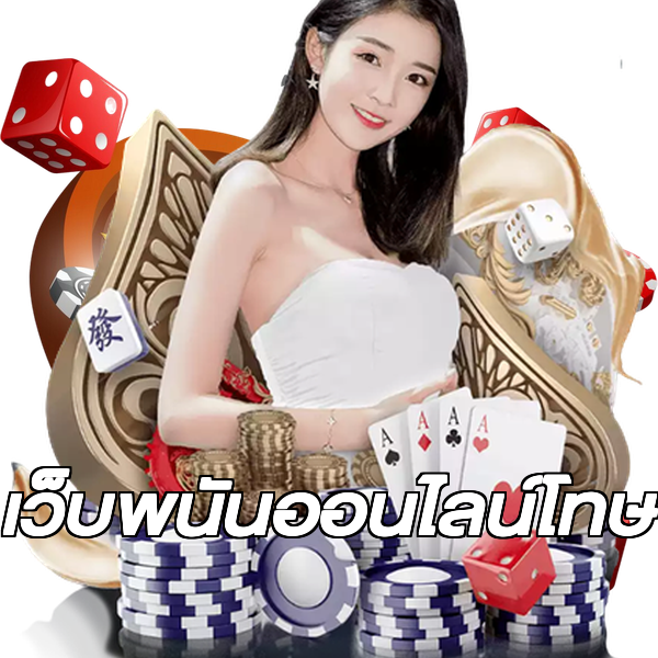 เว็บพนันออนไลน์โทษ