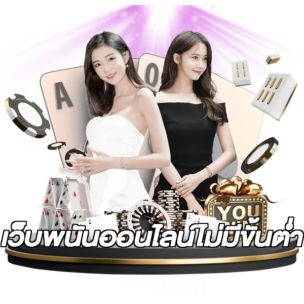 เว็บพนันออนไลน์ไม่มีขั้นต่ํา