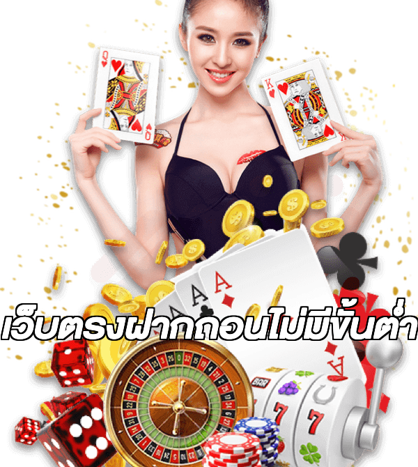 เว็บตรงฝากถอนไม่มีขั้นต่ำ