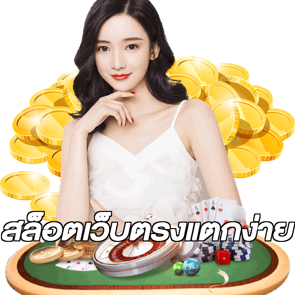สล็อตเว็บตรงแตกง่าย