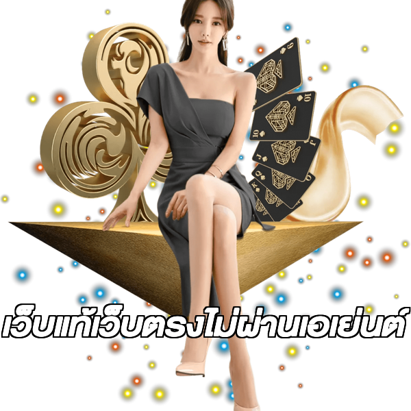 เว็บแท้เว็บตรงไม่ผ่านเอเย่นต์