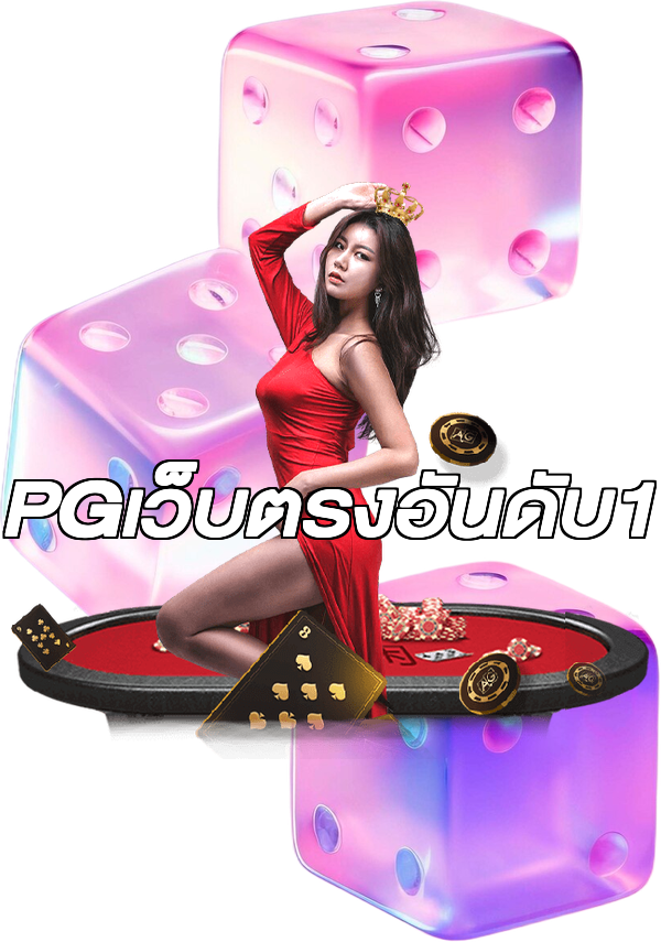 PGเว็บตรงอันดับ1