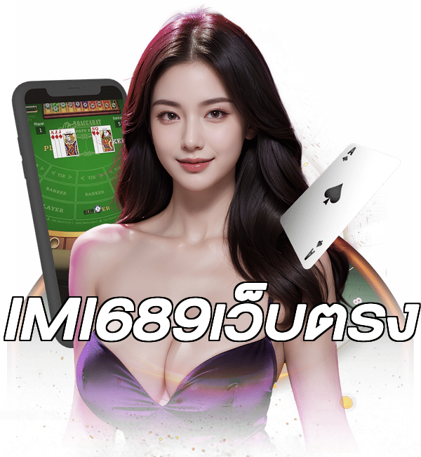 IMI689เว็บตรง